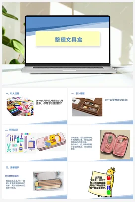 整理文具盒 课件+教案 苏教版劳动一年级上册