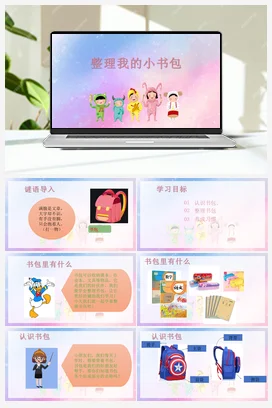 第4课整理我的小书包 课件+教案 苏教版劳动一年级上册