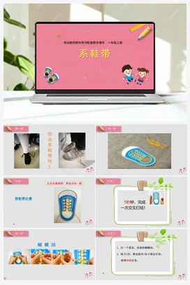 第4课系鞋带 课件+教案 苏教版劳动一年级上册