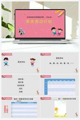 第3课家务劳动计划 课件+教案 苏教版劳动一年级上册