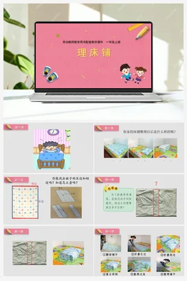 第6课理床铺 课件+教案- 苏教版劳动一年级上册