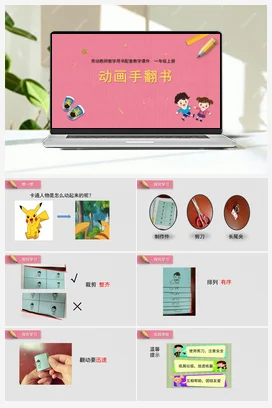 第8课动画手翻书 课件+教案 苏教版劳动一年级上册