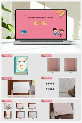 包书皮 课件+教案 苏教版劳动一年级下册