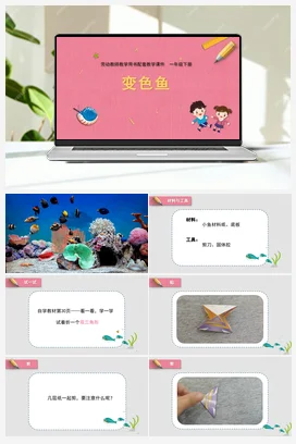 变色鱼 课件+教案 苏教版劳动一年级下册