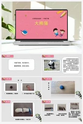 大熊猫 课件+教案 苏教版劳动一年级下册