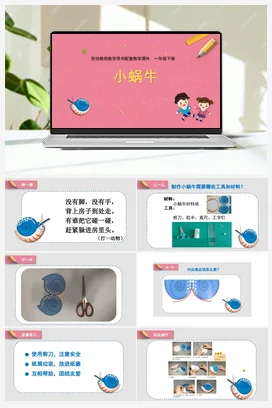 小蜗牛 课件+教案 苏教版劳动一年级下册