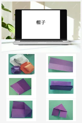折纸帽子 课件+教案 苏教版劳动一年级下册