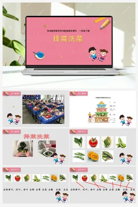 择菜洗菜+教学课件-资源包 课件+教案 苏教版劳动一年级下册