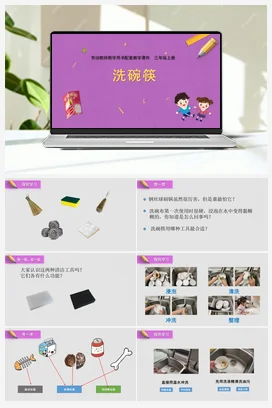 第1课洗碗筷（课件） 苏教版劳动三年级上册