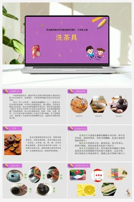 第2课洗茶具（课件） 苏教版劳动三年级上册