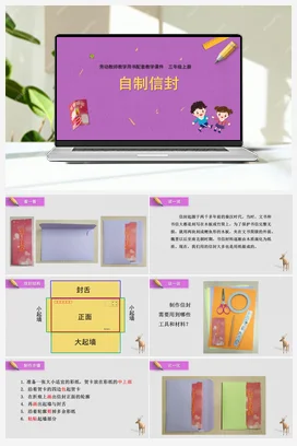 第5课自制信封（课件） 苏教版劳动三年级上册