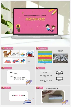 高铁列车模型 课件+教案 苏教版劳动三年级下册
