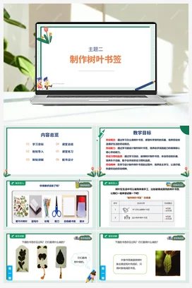 《制作树叶书签》课件+教案+素材苏教版劳动二年级上册