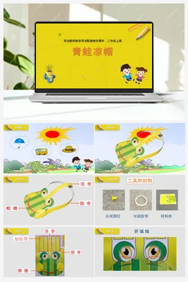 第5课青蛙凉帽（课件） 苏教版劳动二年级上册