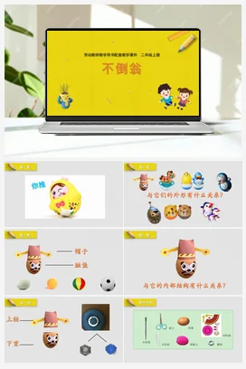 第8课不倒翁（课件） 苏教版劳动二年级上册