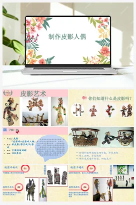 做皮影 课件+教案 苏教版劳动二年级下册