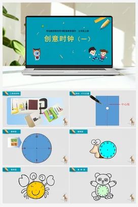 创意时钟（一）+教学课件 苏教版劳动五年级上册
