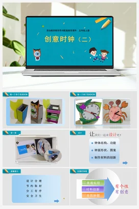 创意时钟（二）+教学课件 苏教版劳动五年级上册