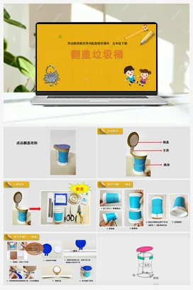 翻盖垃圾桶+教学课件+资源包+教案 苏教版劳动五年级下册