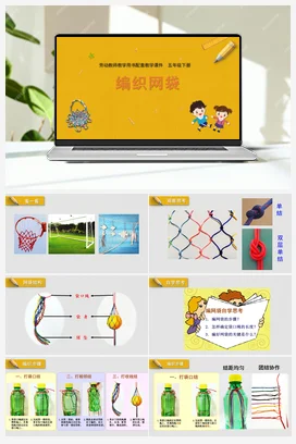 编织网袋+教学课件+资源包+教案 苏教版劳动五年级下册