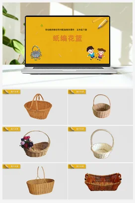 纸编花篮+教学课件+资源包 苏教版劳动五年级下册