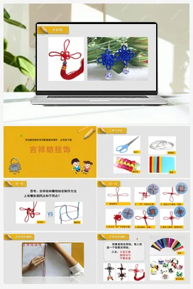 吉祥结挂饰+教学课件+资源包+教案 苏教版劳动五年级下册