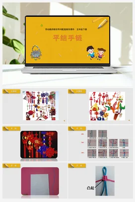 平结手链+教学课件+资源包+教案 苏教版劳动五年级下册