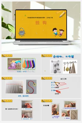 挂钩+教学课件+资源包+教案 苏教版劳动五年级下册
