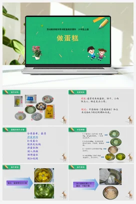 第4课做蛋糕（课件） 苏教版劳动六年级上册