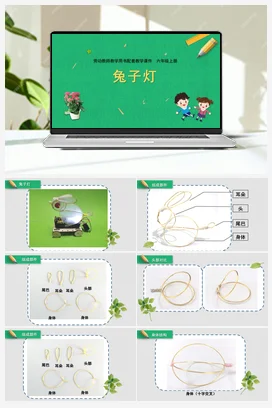 第8课兔子灯（课件） 苏教版劳动六年级上册