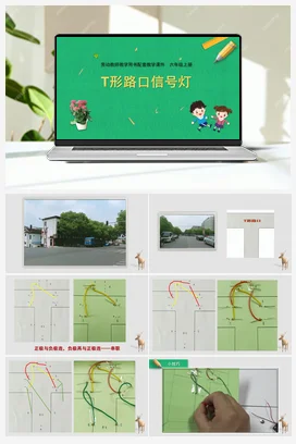 第9课T形路口信号灯（课件） 苏教版劳动六年级上册