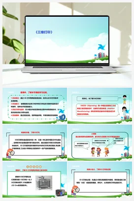 《三维打印》教学设计 课件+教案苏教版劳动六年级下册