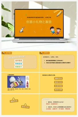 创意小礼物之靠垫 课件+教案 苏教版劳动六年级下册