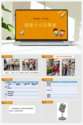 小小志愿者 课件+教案 苏教版劳动六年级下册