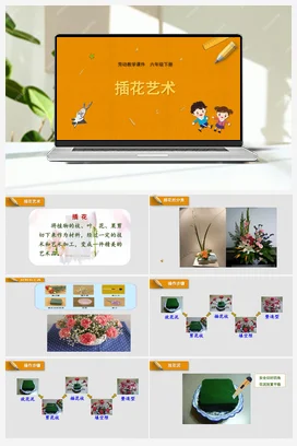 插花艺术 课件+教案 苏教版劳动六年级下册