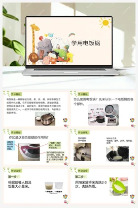 学用电饭锅 课件+教案 苏教版劳动四年级上册