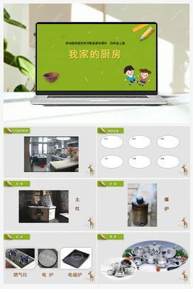 第4课我家的厨房（课件） 苏教版劳动四年级上册