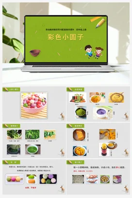 第6课彩色小圆子（课件） 苏教版劳动四年级上册