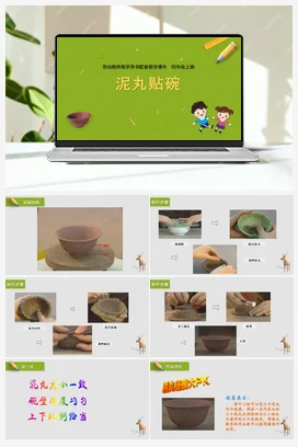 第7课泥丸贴碗（课件） 苏教版劳动四年级上册