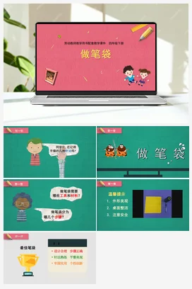 做笔袋 教学课件+资源包+教案 苏教版劳动四年级下册