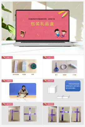 包装礼品盒 教学课件+资源包 苏教版劳动四年级下册