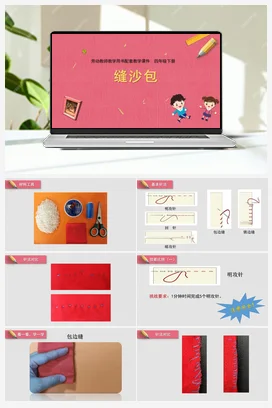 缝沙包 教学课件+资源包+教案 苏教版劳动四年级下册