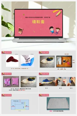 缝鞋套 课件+教案 苏教版劳动四年级下册