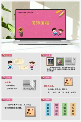 装饰画框课件 苏教版劳动四年级下册