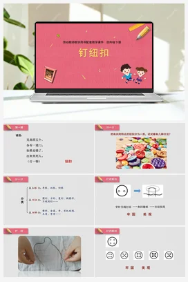钉纽扣 教学课件+资源包+教案 苏教版劳动四年级下册