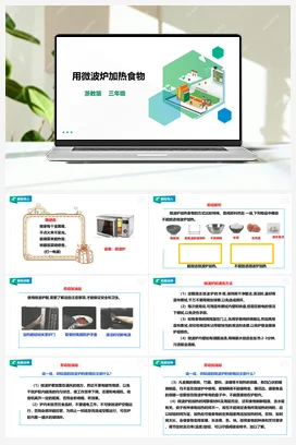 《用微波炉加热食物 》 教案+课件 浙教版劳动 三下 项目一 任务1