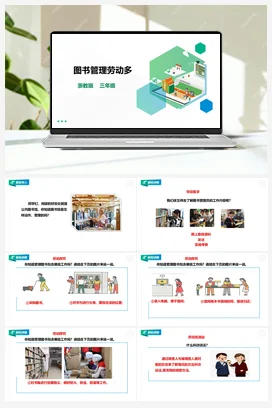 《图书管理多》教案+课件 浙教版劳动 三下 项目三 任务1