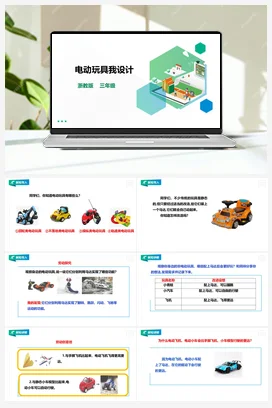 《电动玩具我设计》 教案+课件 浙教版劳动 三下 项目二 任务2