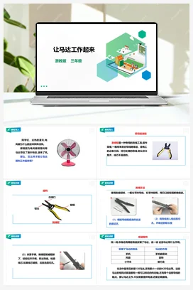《让马达工作起来 》 教案+课件 浙教版劳动 三下 项目二 任务1