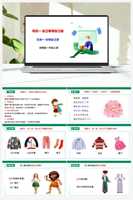 《衣物自己穿》课件+素材+教案 浙教版劳动一上 项目一任务1